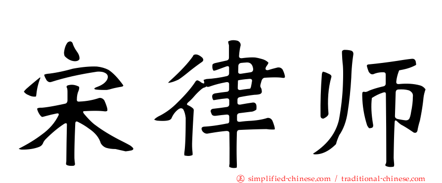 宋律师