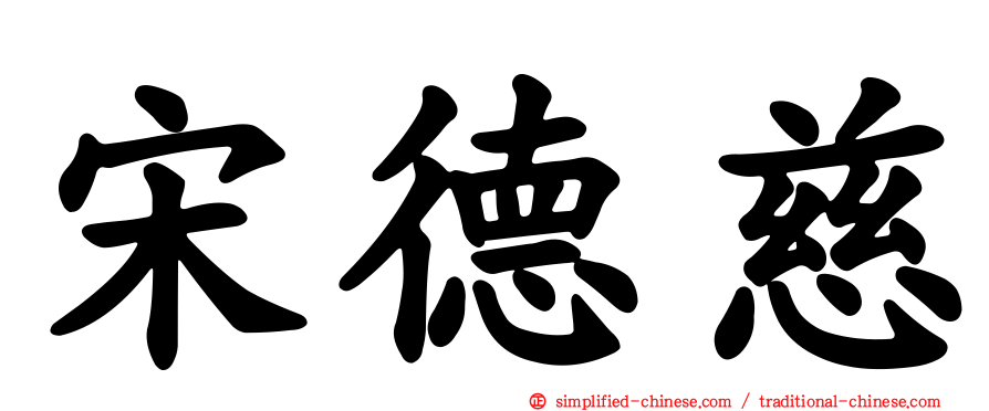 宋德慈