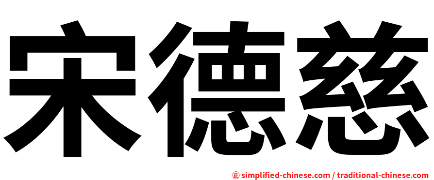 宋德慈