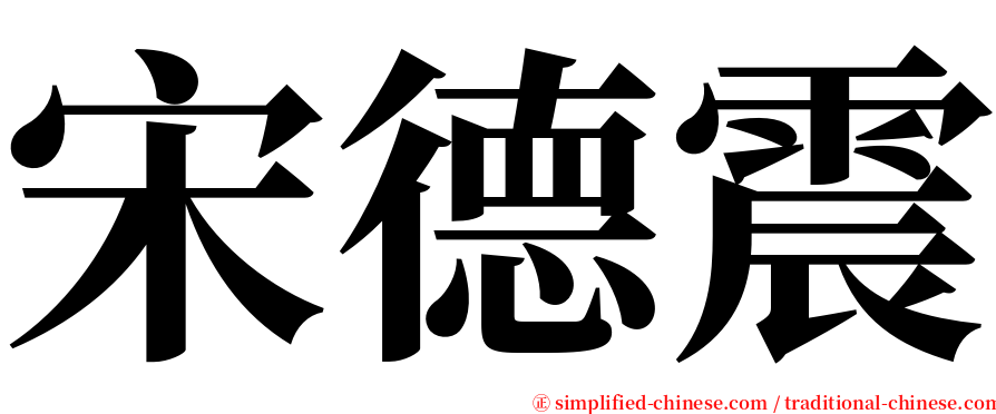 宋德震 serif font