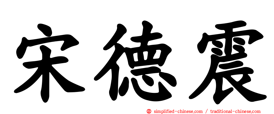 宋德震