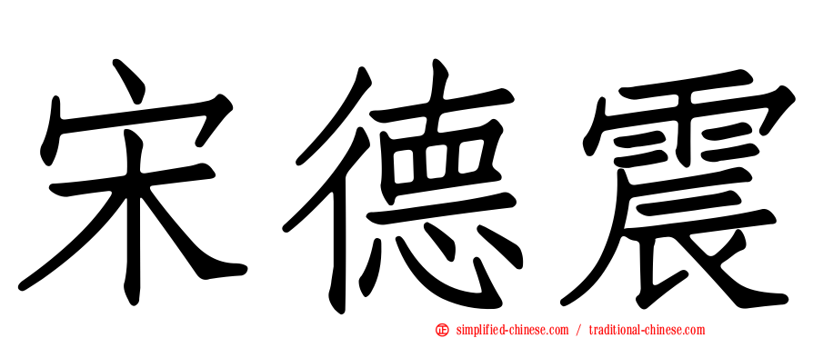 宋德震