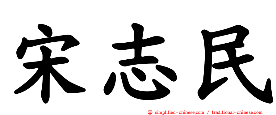 宋志民