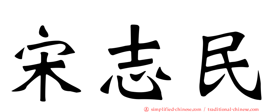 宋志民