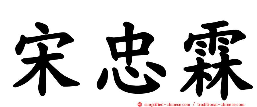 宋忠霖