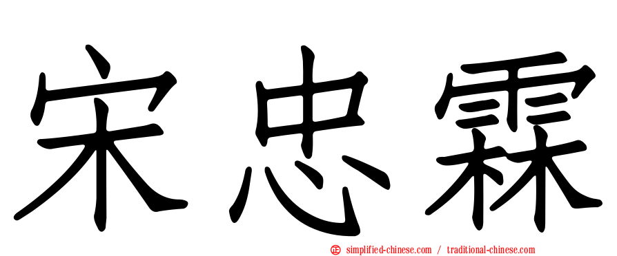 宋忠霖