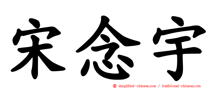 宋念宇