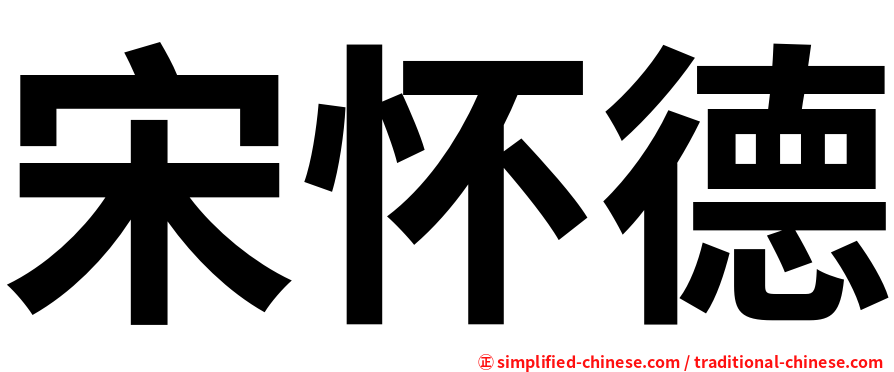 宋怀德