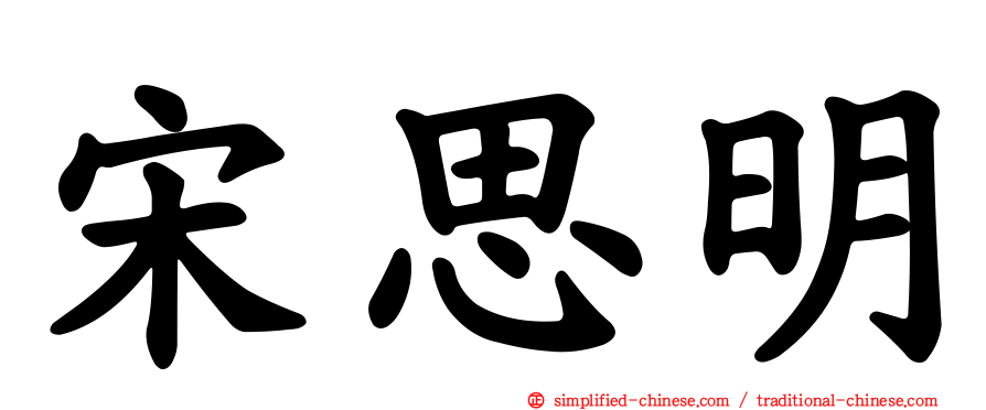 宋思明