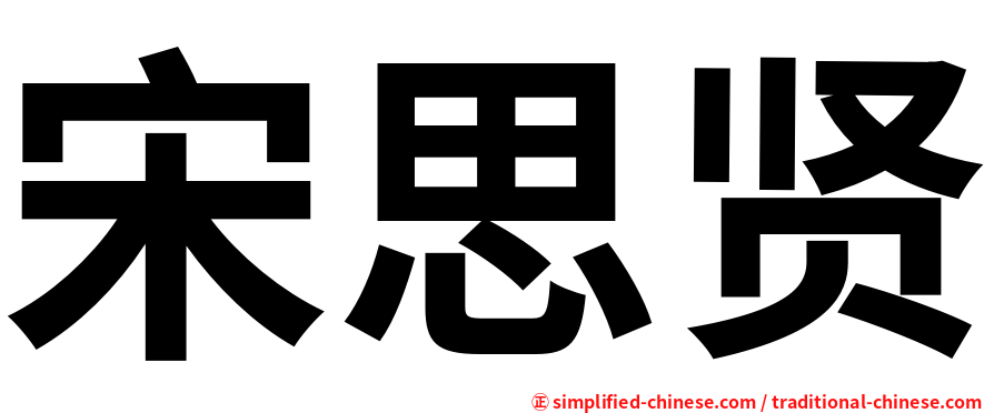宋思贤