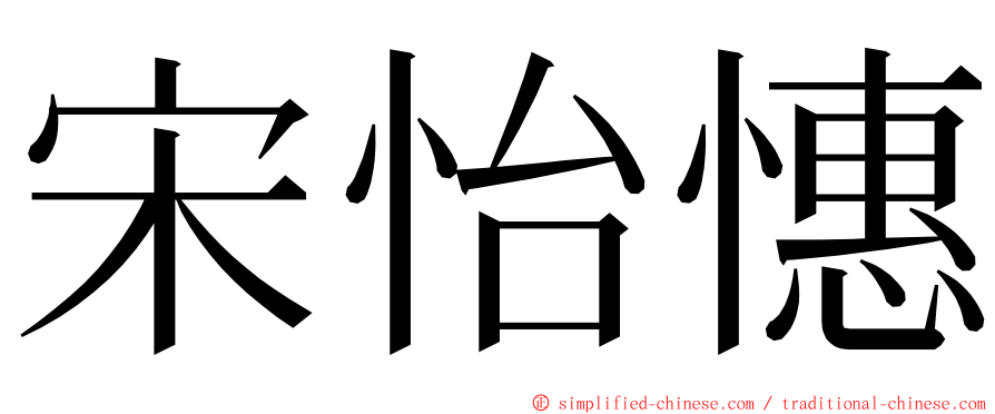 宋怡憓 ming font