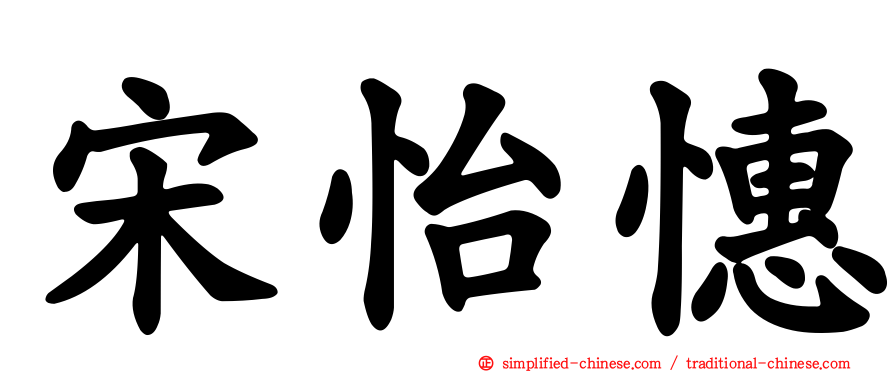 宋怡憓
