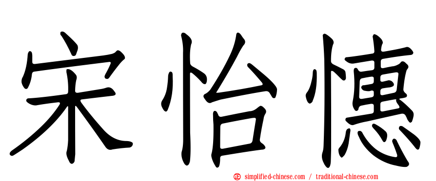 宋怡憓