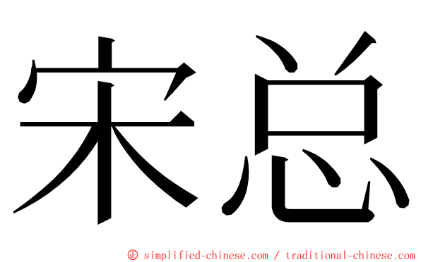 宋总 ming font
