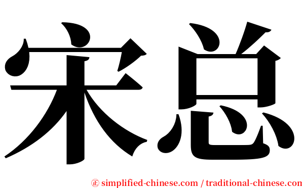 宋总 serif font