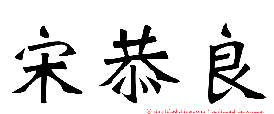 宋恭良