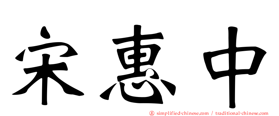 宋惠中