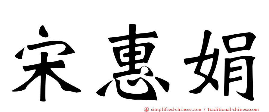 宋惠娟