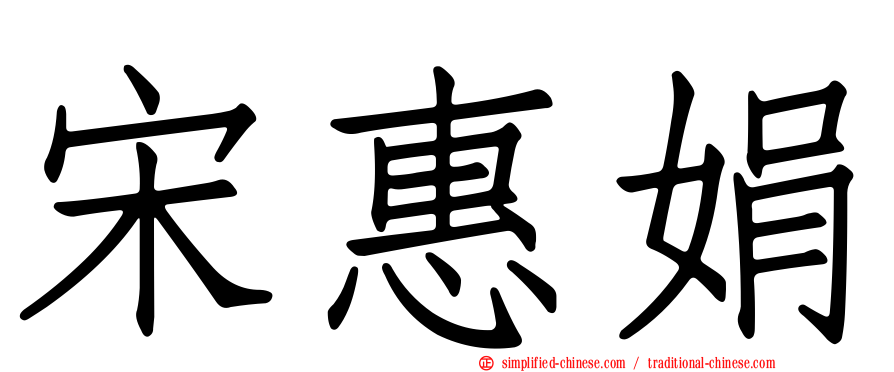 宋惠娟