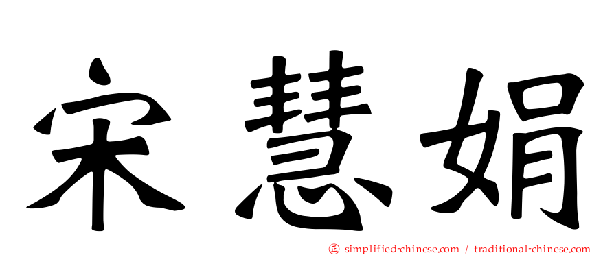 宋慧娟