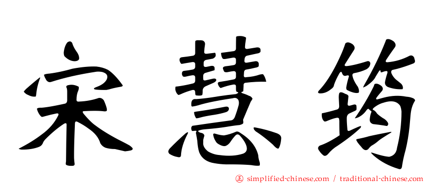 宋慧筠