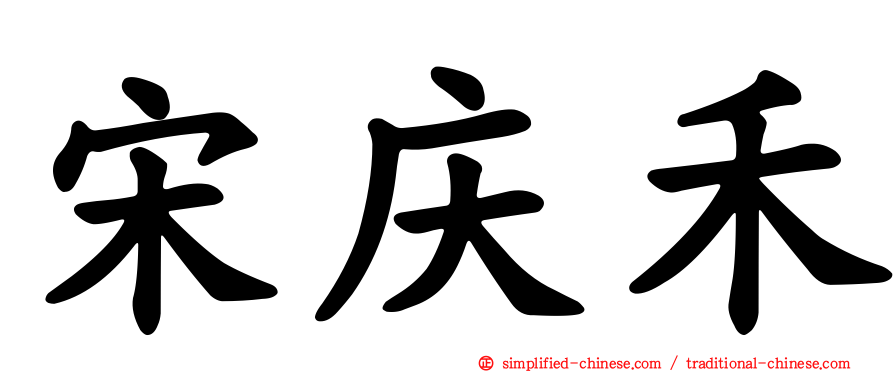 宋庆禾