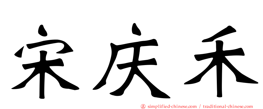 宋庆禾
