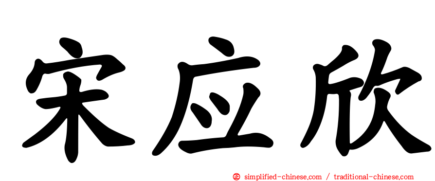 宋应欣