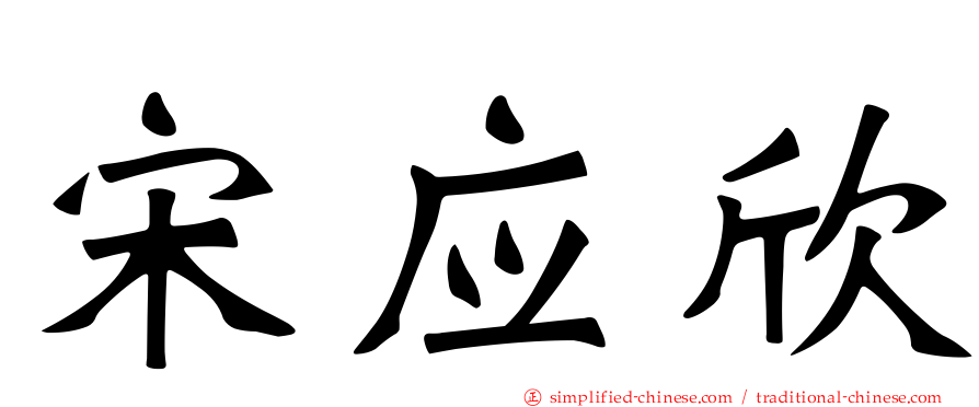 宋应欣