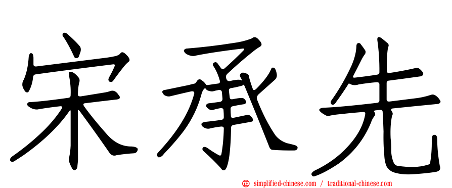 宋承先