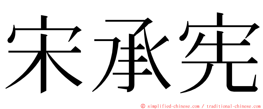 宋承宪 ming font