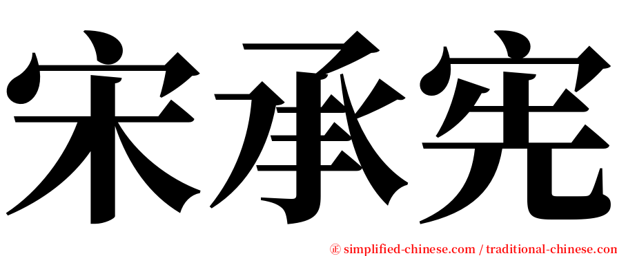 宋承宪 serif font