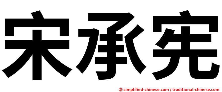 宋承宪