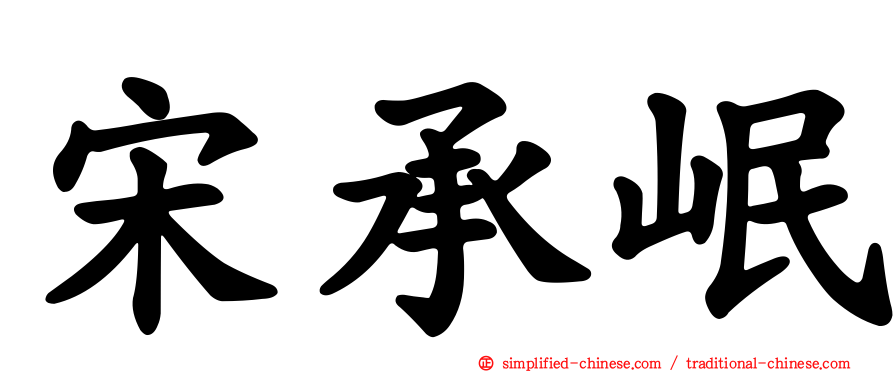 宋承岷