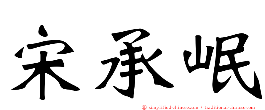 宋承岷