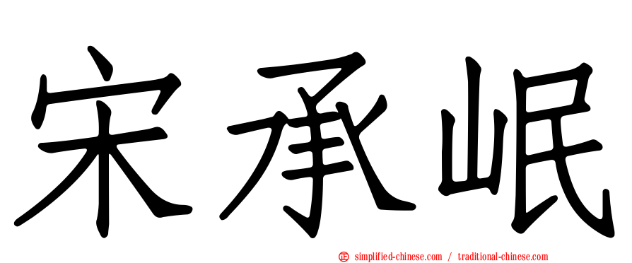 宋承岷