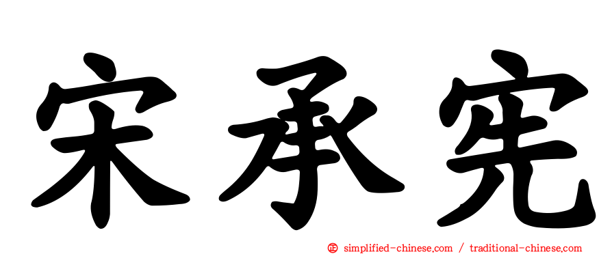 宋承宪