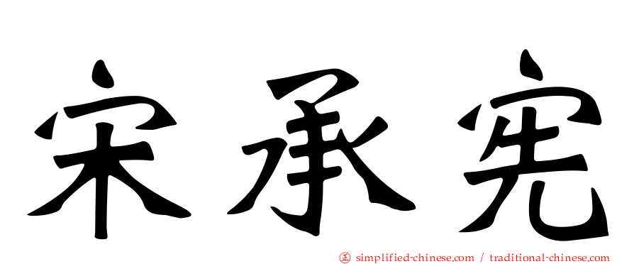 宋承宪