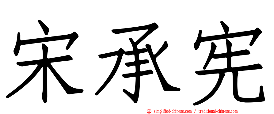 宋承宪