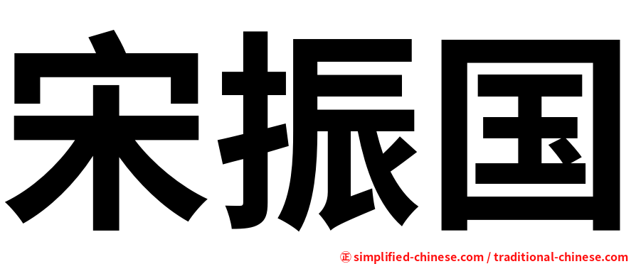 宋振国