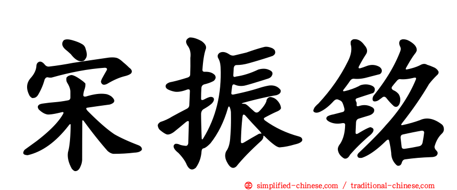 宋振铭