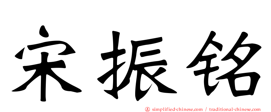 宋振铭