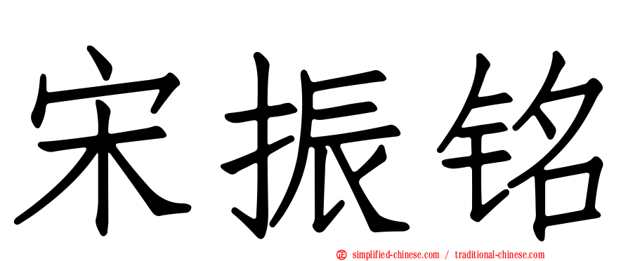 宋振铭
