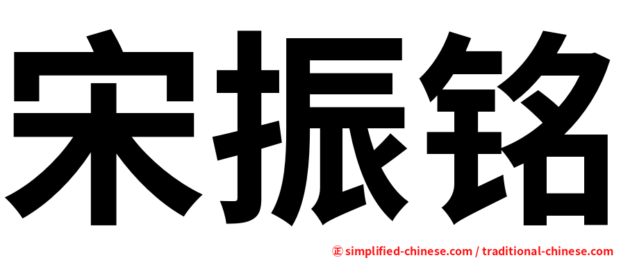 宋振铭