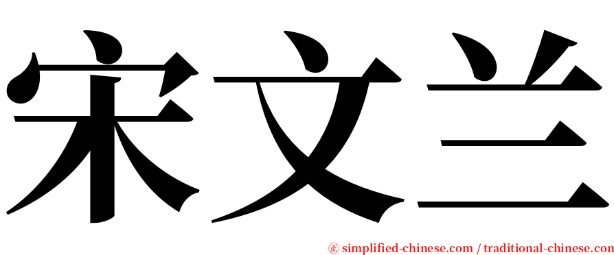 宋文兰 serif font