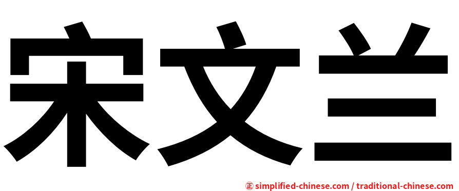 宋文兰
