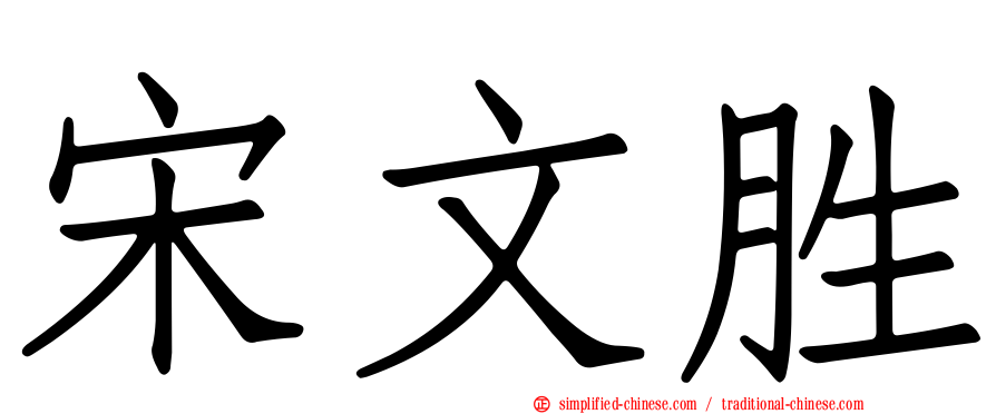 宋文胜