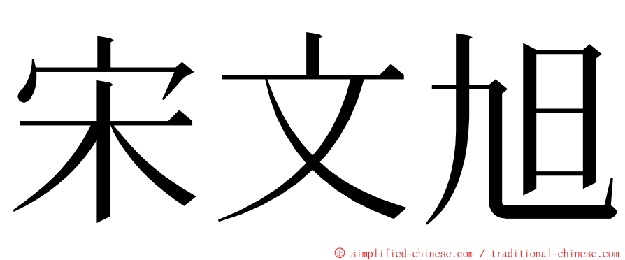 宋文旭 ming font