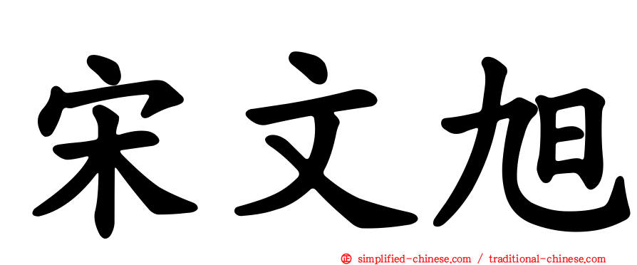 宋文旭