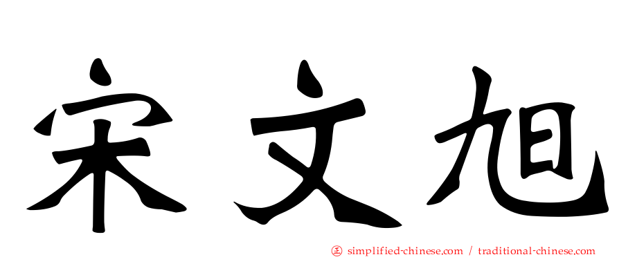 宋文旭